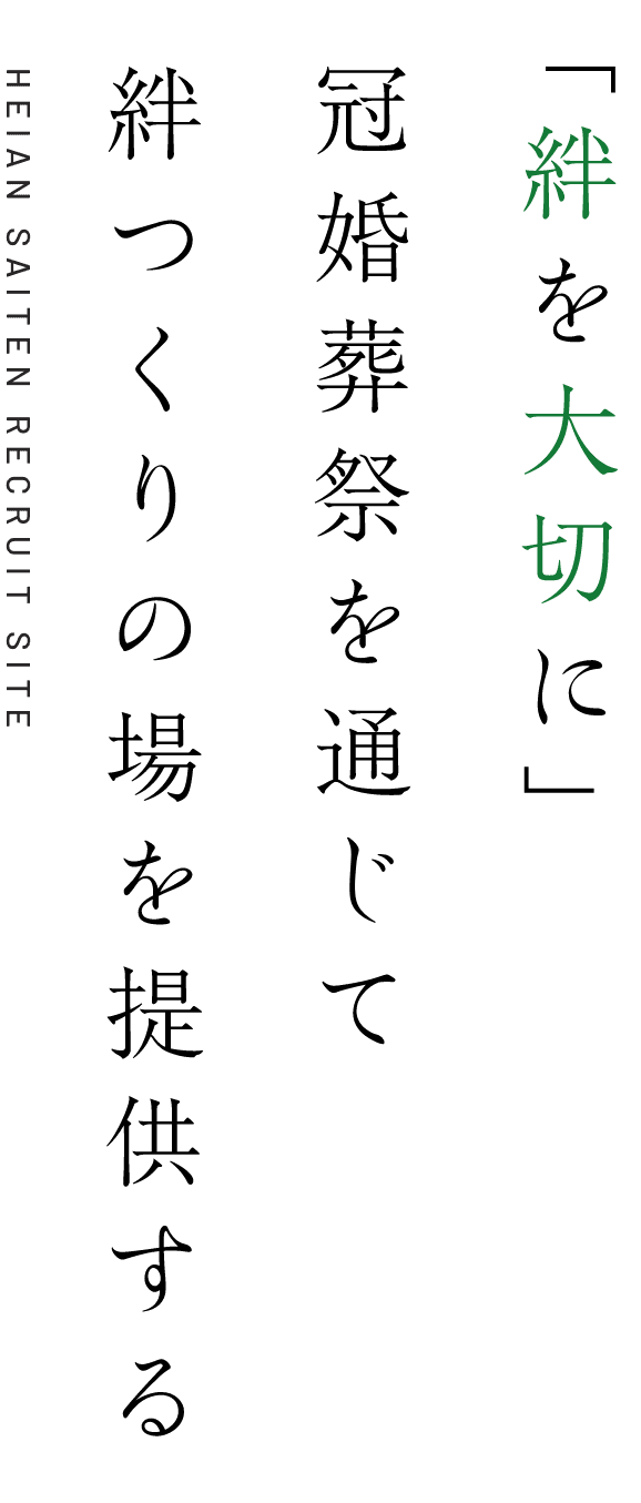 「絆を大切に」冠婚葬祭を通じて絆つくりの場を提供する HEIAN SAITEN RECRUIT SITE