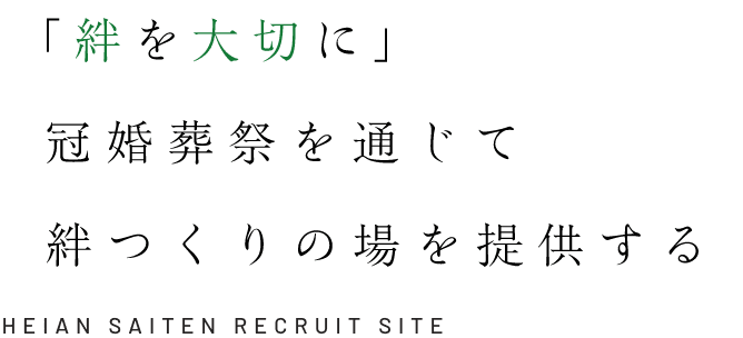 「絆を大切に」冠婚葬祭を通じて絆つくりの場を提供する HEIAN SAITEN RECRUIT SITE